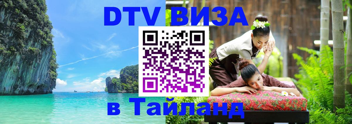 DTV Visa Thailand — прайс и условия, виза без дополнительных документов - Бразилиа  05.10.2025 