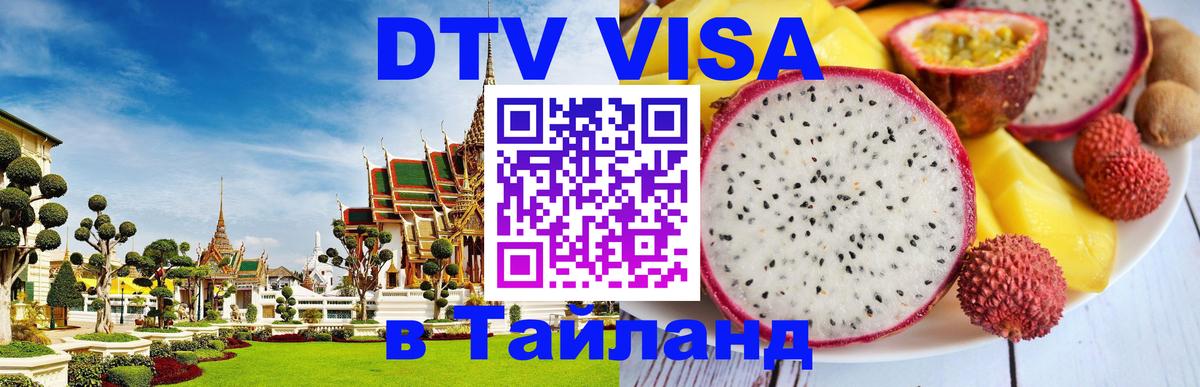 Цены на DTV визу в Таиланд — пакеты услуг, достаточно даже паспорта - 18.11.2025 