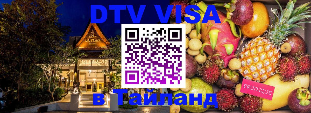 VISA в Тайланд для удалёнщиков 